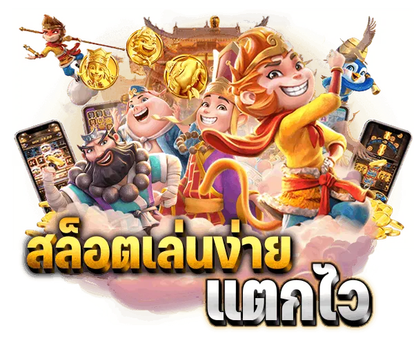 สล็อต เว็บใหญ่ แตกง่าย